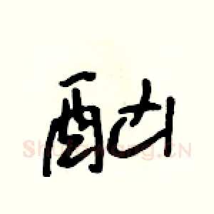 酗