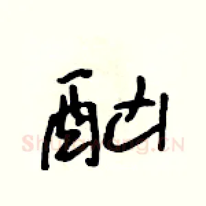 酗