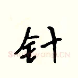 针