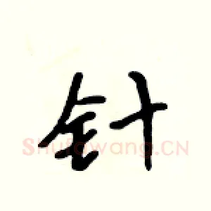 针