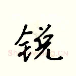 锐