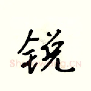 锐