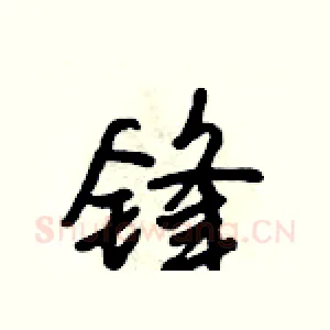 锋