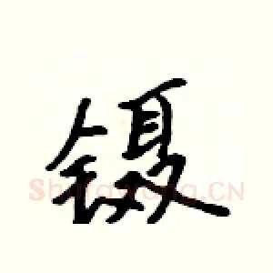 镊