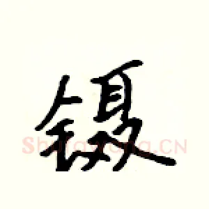 镊