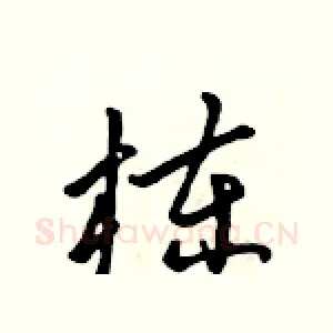 栋