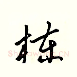 栋
