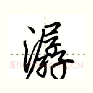 潺