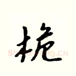 桅