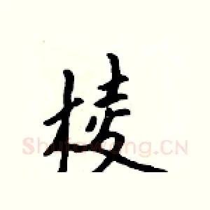 棱