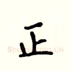 正