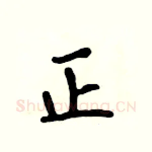 正