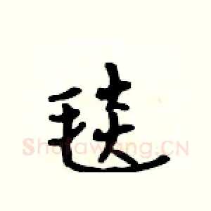 毯