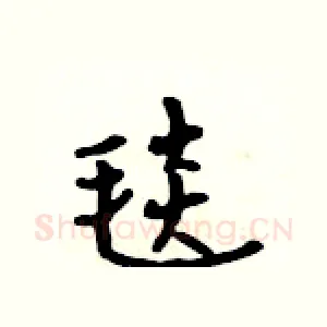 毯