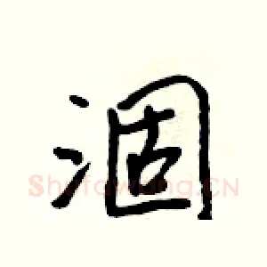 涸