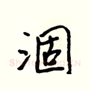 涸