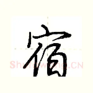宿
