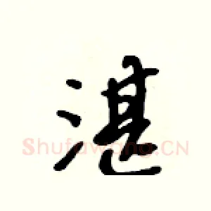 湛
