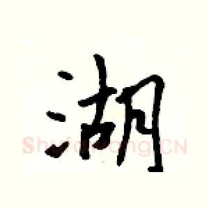 湖