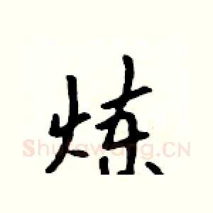 炼