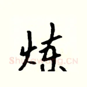 炼