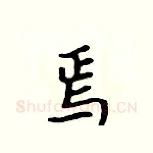 焉