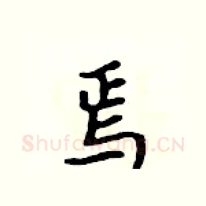 焉