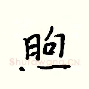 煦