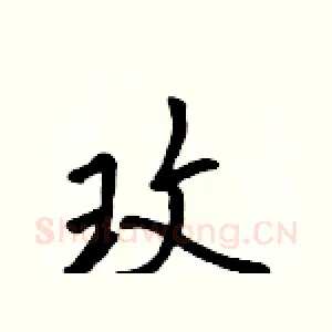 玫