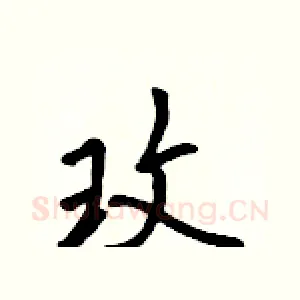 玫