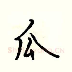 瓜