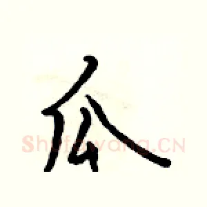 瓜