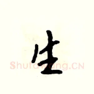 生