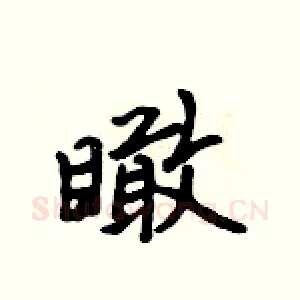 瞰