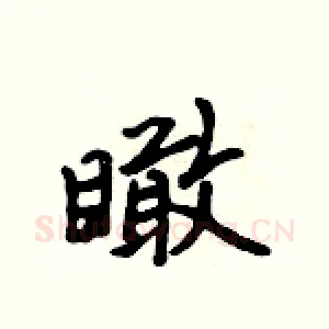 瞰