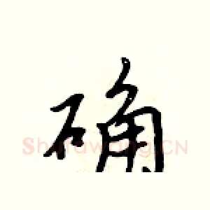 确