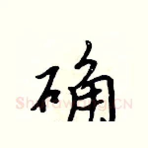 确