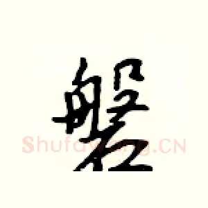 磐