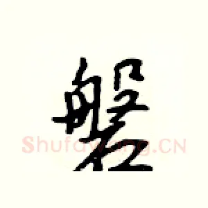 磐