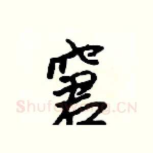 窘
