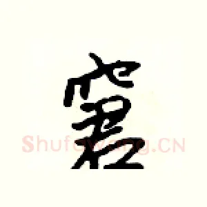窘