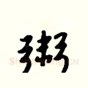 粥