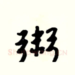 粥