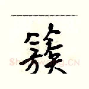 簇