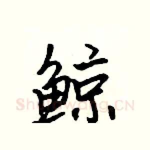 鲸