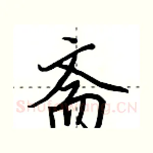 斋
