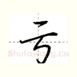 亏