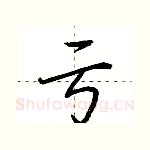 亏