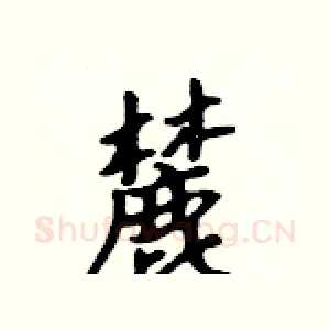 麓