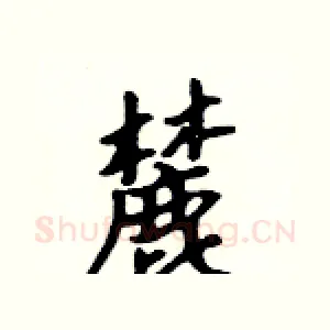 麓
